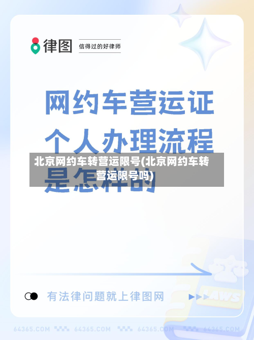 北京网约车转营运限号(北京网约车转营运限号吗)-第2张图片