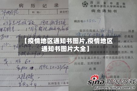 【疫情地区通知书图片,疫情地区通知书图片大全】