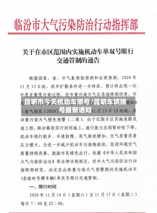 昆明市今天机动车限号/昆明车辆限号最新通知