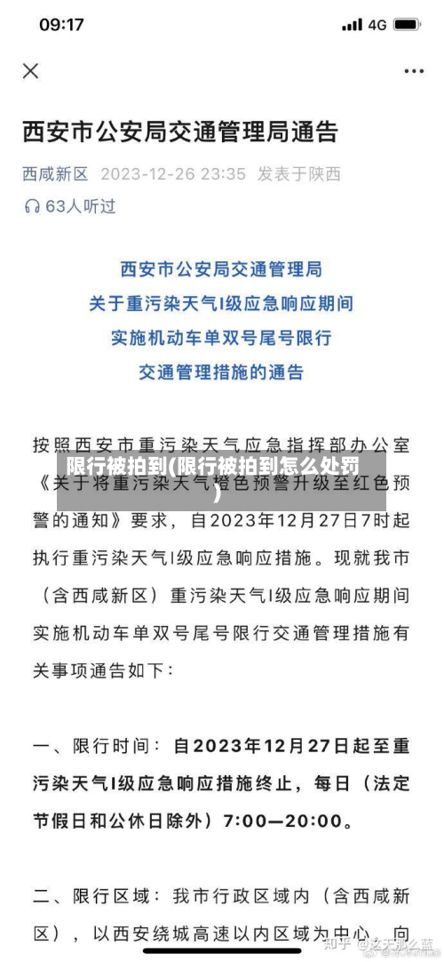 限行被拍到(限行被拍到怎么处罚)