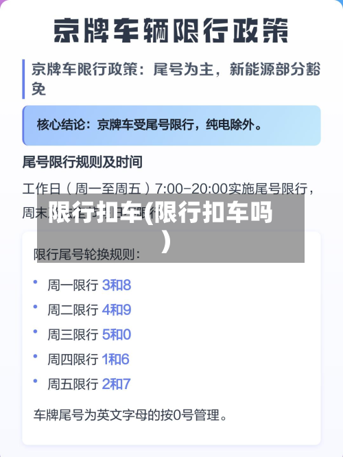限行扣车(限行扣车吗)-第2张图片
