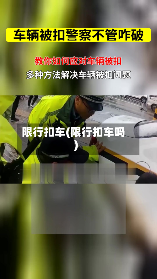 限行扣车(限行扣车吗)-第3张图片