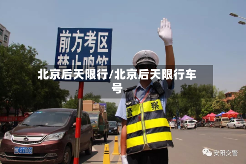 北京后天限行/北京后天限行车号