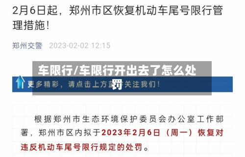 车限行/车限行开出去了怎么处罚