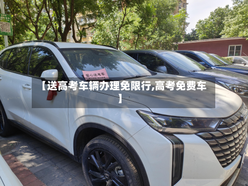 【送高考车辆办理免限行,高考免费车】-第2张图片