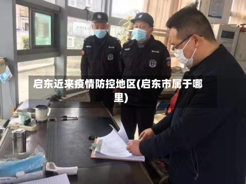 启东近来疫情防控地区(启东市属于哪里)