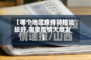 【哪个地区疫情防控比较好,哪里疫情大爆发】