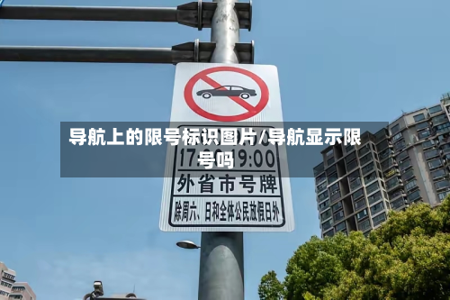 导航上的限号标识图片/导航显示限号吗
