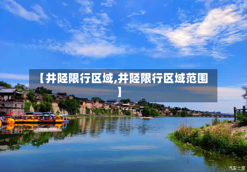 【井陉限行区域,井陉限行区域范围】