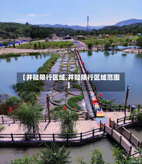 【井陉限行区域,井陉限行区域范围】-第2张图片