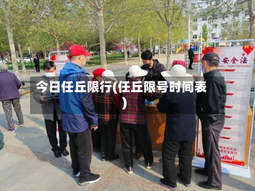 今日任丘限行(任丘限号时间表)