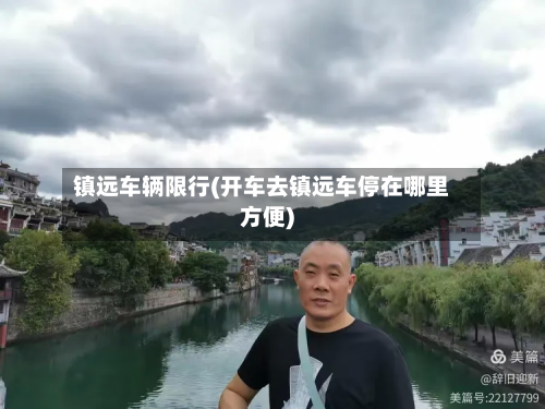 镇远车辆限行(开车去镇远车停在哪里方便)