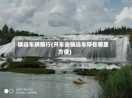 镇远车辆限行(开车去镇远车停在哪里方便)-第2张图片