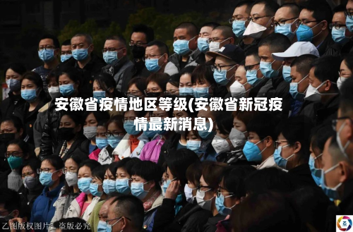 安徽省疫情地区等级(安徽省新冠疫情最新消息)