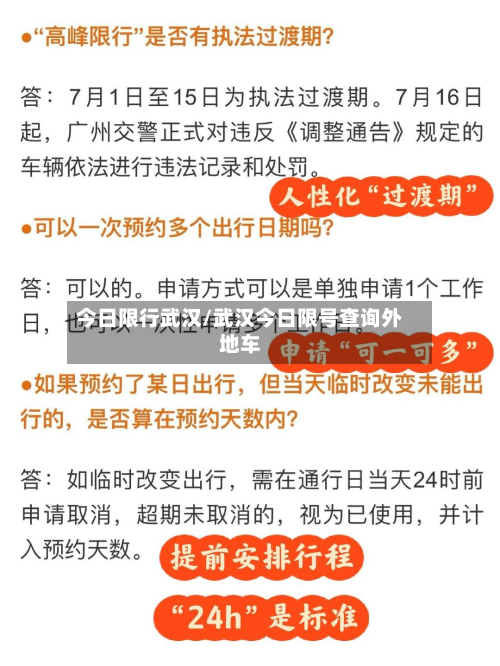 今日限行武汉/武汉今日限号查询外地车-第2张图片