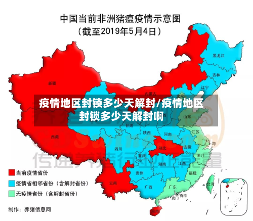 疫情地区封锁多少天解封/疫情地区封锁多少天解封啊