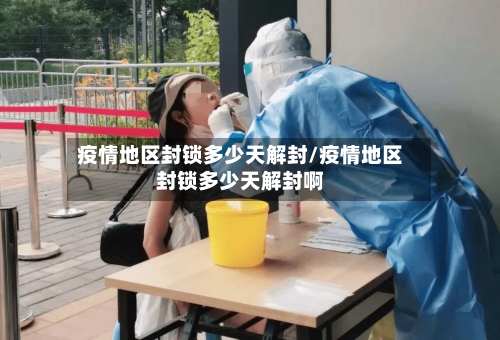 疫情地区封锁多少天解封/疫情地区封锁多少天解封啊-第3张图片