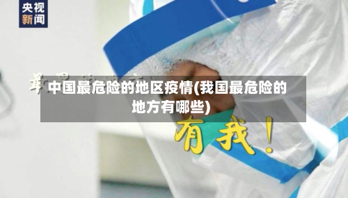 中国最危险的地区疫情(我国最危险的地方有哪些)