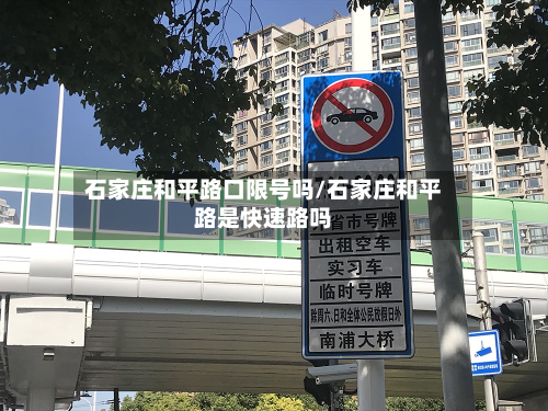 石家庄和平路口限号吗/石家庄和平路是快速路吗