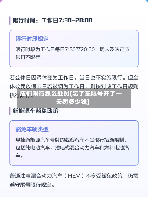 成都限行怎么处罚(忘了车限号开了一天罚多少钱)-第3张图片
