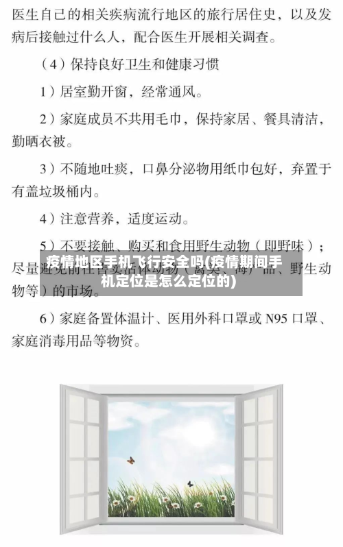 疫情地区手机飞行安全吗(疫情期间手机定位是怎么定位的)-第2张图片