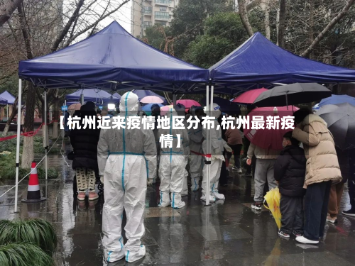 【杭州近来疫情地区分布,杭州最新疫情】