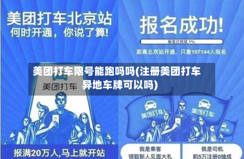 美团打车限号能跑吗吗(注册美团打车异地车牌可以吗)