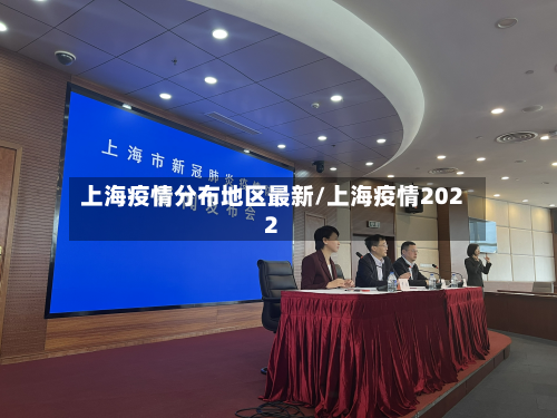 上海疫情分布地区最新/上海疫情2022