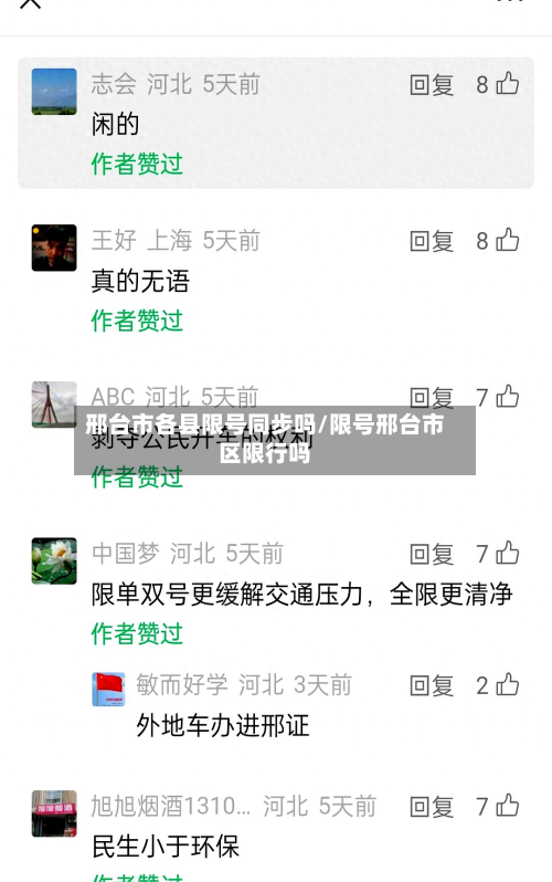 邢台市各县限号同步吗/限号邢台市区限行吗-第2张图片