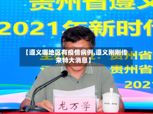 【遵义哪地区有疫情病例,遵义刚刚传来特大消息】