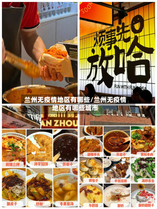 兰州无疫情地区有哪些/兰州无疫情地区有哪些城市-第2张图片