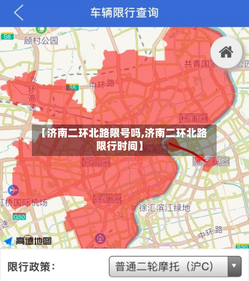【济南二环北路限号吗,济南二环北路限行时间】-第2张图片