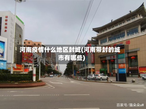 河南疫情什么地区封城(河南带封的城市有哪些)