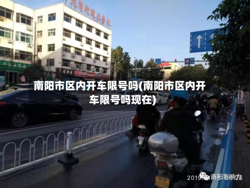南阳市区内开车限号吗(南阳市区内开车限号吗现在)