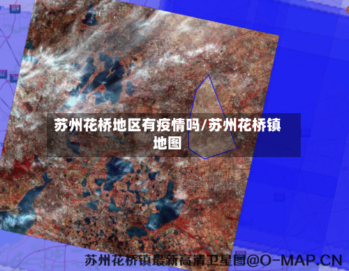 苏州花桥地区有疫情吗/苏州花桥镇地图-第2张图片