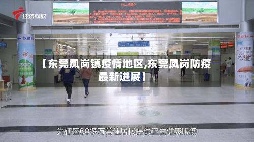 【东莞凤岗镇疫情地区,东莞凤岗防疫最新进展】-第2张图片