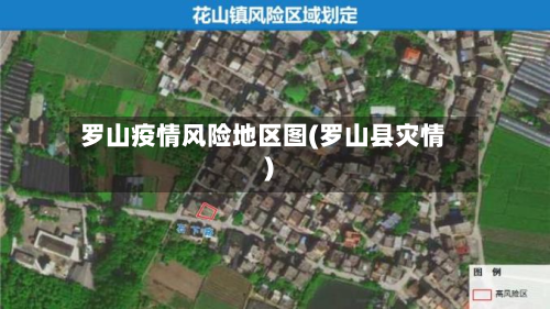 罗山疫情风险地区图(罗山县灾情)
