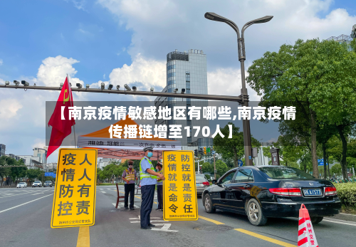 【南京疫情敏感地区有哪些,南京疫情传播链增至170人】-第2张图片