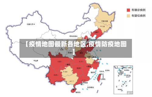 【疫情地图最新各地区,疫情防疫地图】