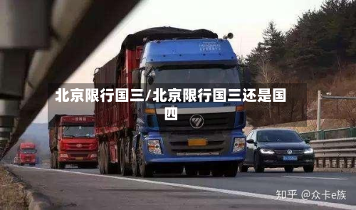北京限行国三/北京限行国三还是国四-第2张图片