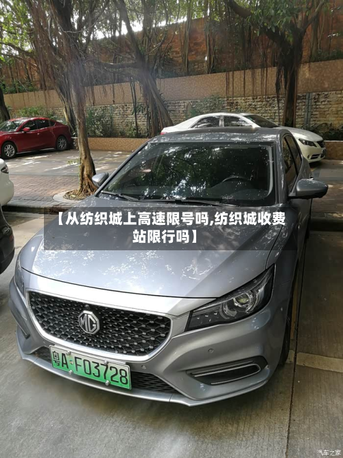 【从纺织城上高速限号吗,纺织城收费站限行吗】