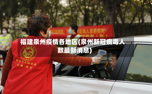 福建泉州疫情各地区(泉州新冠病毒人数最新消息)-第2张图片