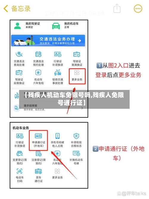 【残疾人机动车免限号吗,残疾人免限号通行证】-第2张图片