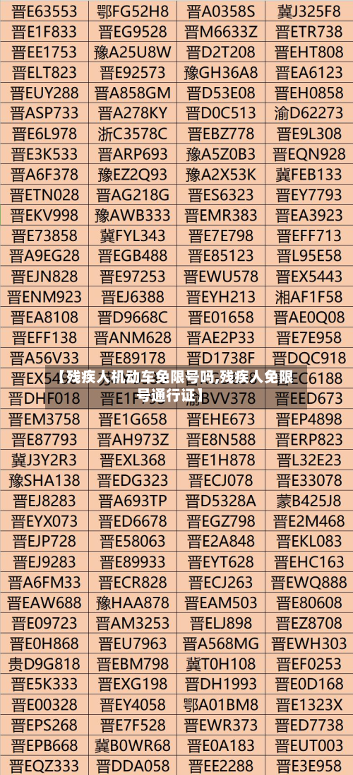 【残疾人机动车免限号吗,残疾人免限号通行证】