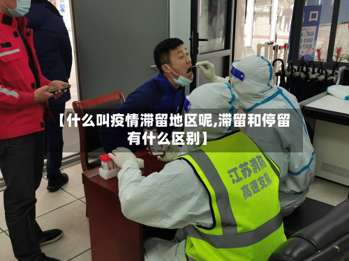 【什么叫疫情滞留地区呢,滞留和停留有什么区别】