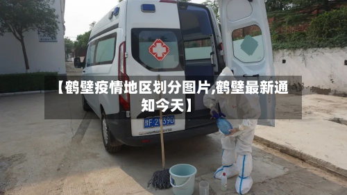 【鹤壁疫情地区划分图片,鹤壁最新通知今天】-第3张图片