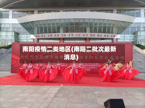 南阳疫情二类地区(南阳二批次最新消息)