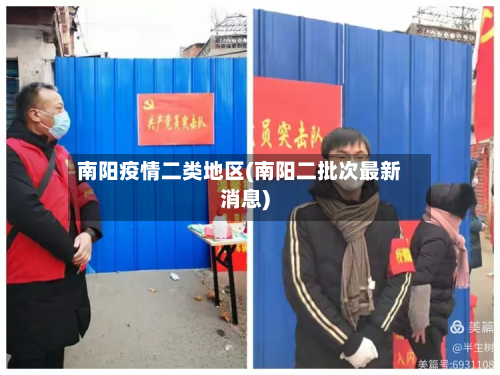 南阳疫情二类地区(南阳二批次最新消息)-第2张图片