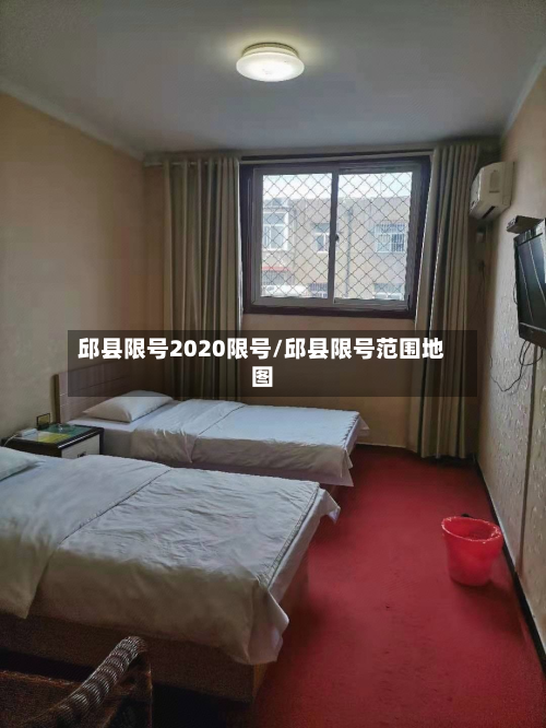 邱县限号2020限号/邱县限号范围地图