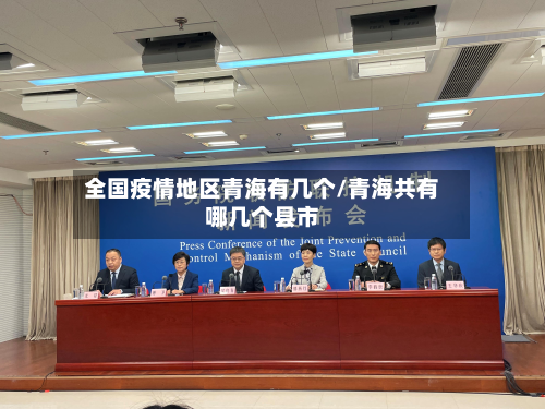 全国疫情地区青海有几个/青海共有哪几个县市